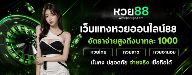 ซื้อ หวย 88