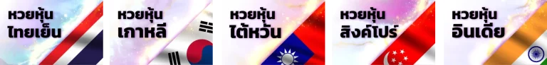 หวย