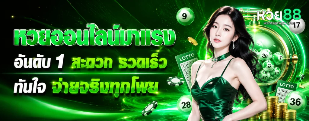 แทง หวย 88